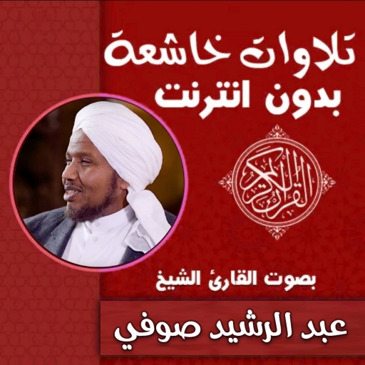 تلاوات خاشعة ومؤثرة عبد الرشيد logo