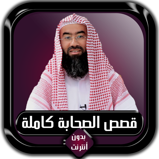 قصص الصحابة كاملة نبيل العوضي بدون أنترنت