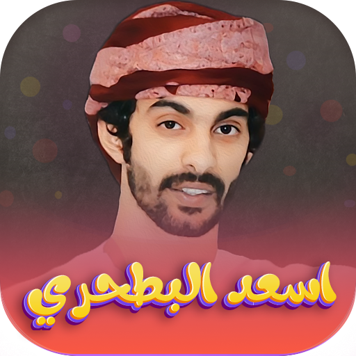 شيلات اسعد البطحري 2024  Icon