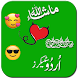 Funny Urdu Stickers - Androidアプリ