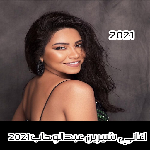 كل اغاني شرين بدون نت logo
