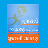 Gujarati Grammar1 icon