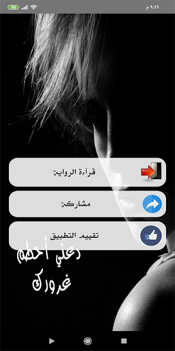 Android application رواية دعني أحطم غرورك screenshort