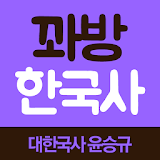 꽈방 한국사 - 대한국사 윤승규 교수 icon