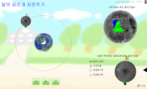 달의 자전과 공전 가상실험 (달 한쪽면만 보이는 이유) Screen 3