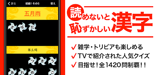 読めないと恥ずかしい脳トレ漢字クイズ 人気の漢字読み方ゲーム Google Play のアプリ