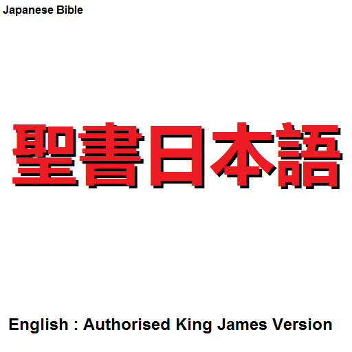 Android application Japanese Bible 1954/1955 screenshort