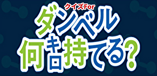 Android application 漫画アニメクイズForダンベル何キロ持てる? screenshort
