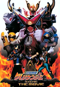 ポスター(B2)☆忍風戦隊ハリケンジャー☆シュシュッと on THE MOVIE