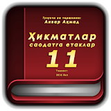 Ҳикматлар - саодатга етаклар 11 icon