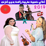 اغاني شعبي مغربي بدون أنترنت 2019 - Chaabi Maroc icon