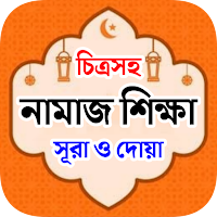 নামাজ শিক্ষা - Namaz Shikkha