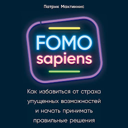 Icon image FOMO sapiens: Как избавиться от страха упущенных возможностей и начать принимать правильные решения