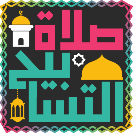 دليل صلاة التسابيح - بدون نت logo