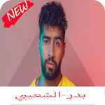 Cover Image of डाउनलोड اغاني بدر الشعيبي كامله 1.0 APK