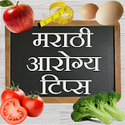 Marathi Health Tips ( आरोग्य टिप्स )