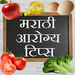 Icon image Marathi Health Tips ( आरोग्य ट
