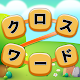 やさしい クロスワード - 日本語のパズルで脳トレ Download on Windows