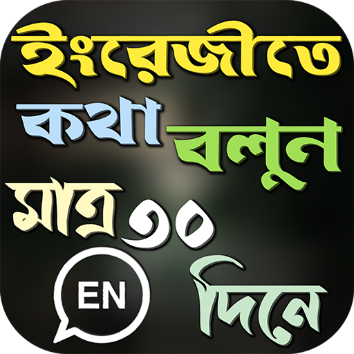 মাত্র ৩০ দিনে ইংরেজি শিক্ষা logo