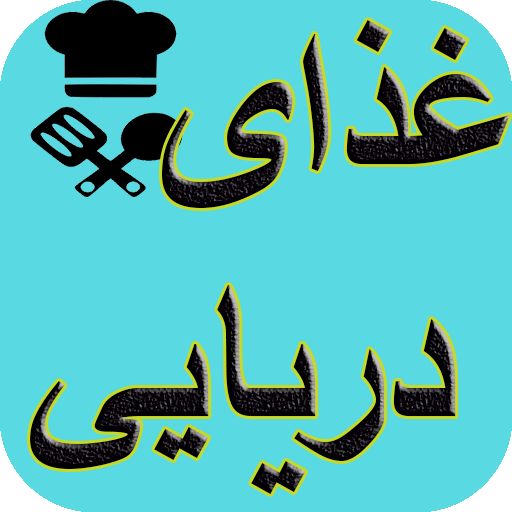 آشپزی تهیه غذاهای دریایی logo