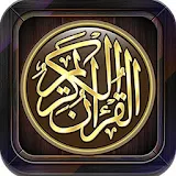 القرآن الكريم - النسخة الشاملة icon