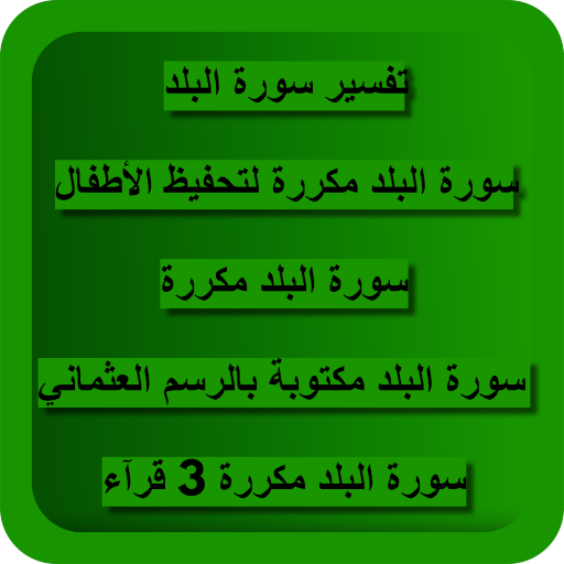 download سورة البلد للاطفال free for android سورة البلد للاطفال apk download steprimo com