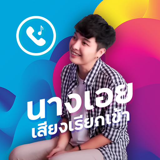 เสียงเรียกเข้า นางเอย logo