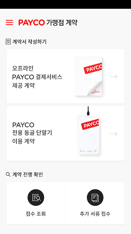 PAYCO 가맹점 계약 - 1.0.28 - (Android)