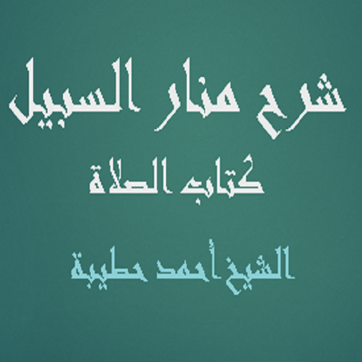 شرح منار السبيل كتاب الصلاة logo