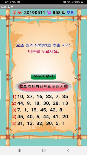 로또 킬러 Screenshot 3 - AppWisp.com