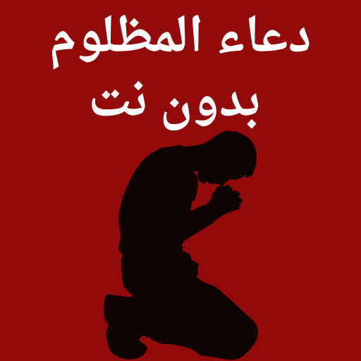 دعاء المظلوم بدون نت logo