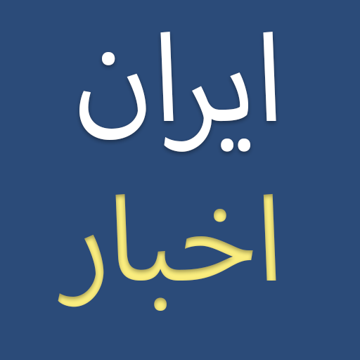 All Iran News - روزنامه ایران Download on Windows
