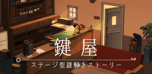 鍵屋　ステージ型謎解きストーリー cover