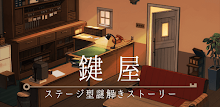 鍵屋 -ステージ型謎解きストーリー APK
