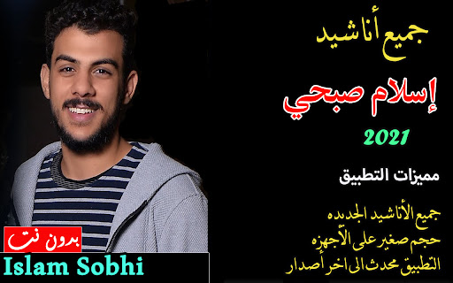 أناشيد اسلام صبحي 2021 بدون نت Islam Sobhi