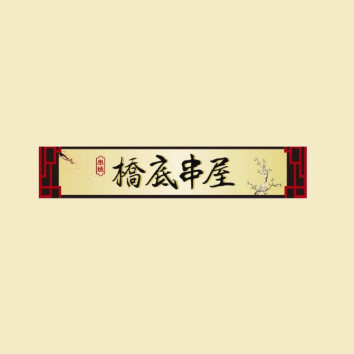 橋底串屋 - AppWisp.com