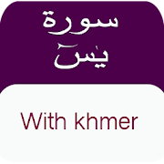 Top 49 Education Apps Like Surah yasin with Khmer , English &  Audio - Best Alternatives
