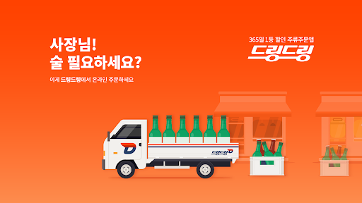 Android application 드링드링 주류 도매 주문 screenshort
