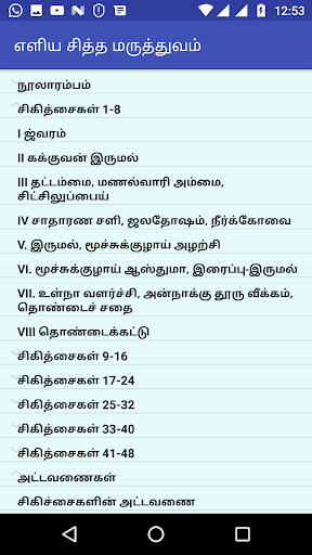 எளிய நோய்களுக்கு சித்த மருத்து Screen 2