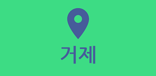 거제여행지도 - 여행계획 여행코스 국내여행 커플 관광