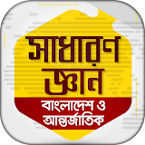 General knowledge bangla 2019 সাধারন জ্ঞান ২০১৯ icon
