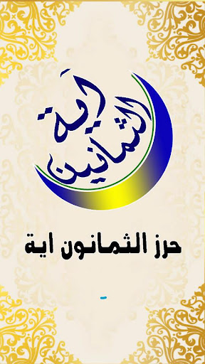 Android application الثمانين اية screenshort