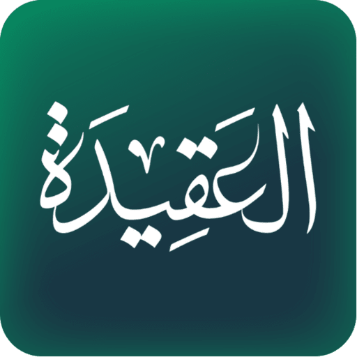 العقيدة icon