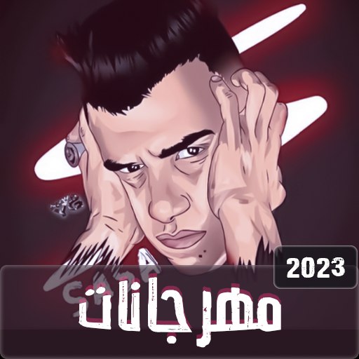 عصام صاصا 2023 بدون نت+الكلمات