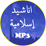 Cover Image of Download اناشيد اسلامية Mp3 بدون انترنت - بجودة ممتازة 3 APK
