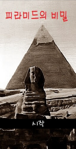 피라미드의 비밀 게임북
