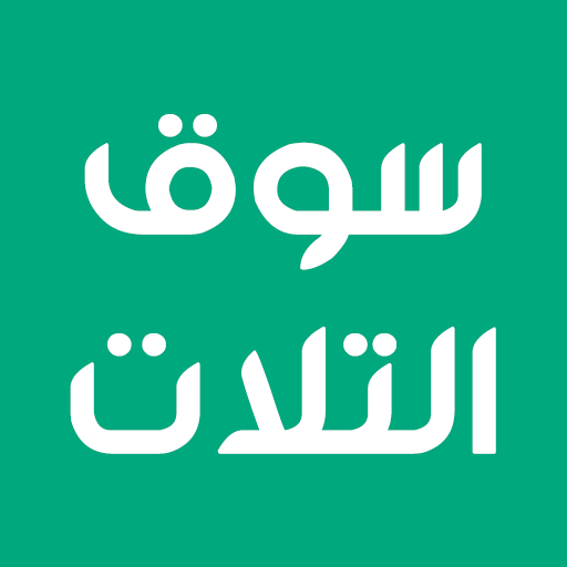 Souq3 - سوق التلات logo