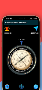 компас на русском языке