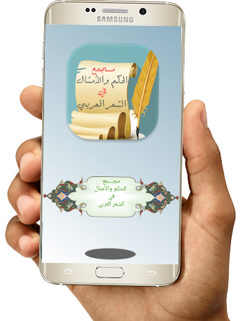 Android application مجمع الحكم والأمثال في الشعر ا screenshort