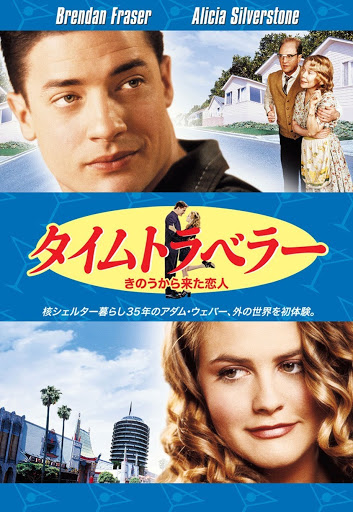 Amazon.co.jp: タイムトラベラー／きのうから来た恋人 [Blu-ray